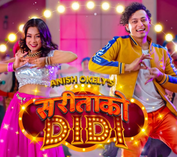 अनिष ओकिलीको ‘सरिताको दिदी’ सार्वजनिक